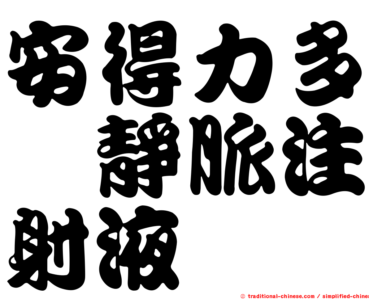 安得力多　靜脈注射液